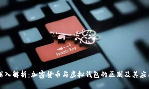 深入解析:加密货币与虚拟钱包的区别及其应用