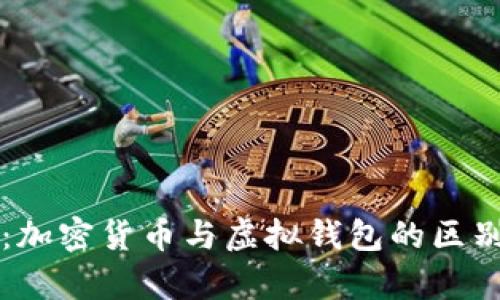 深入解析:加密货币与虚拟钱包的区别及其应用