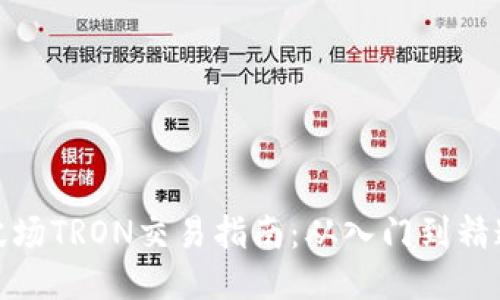 波场TRON交易指南:从入门到精通