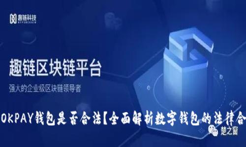 下载OKPAY钱包是否合法?全面解析数字钱包的法律合规性