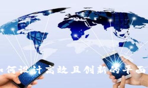 Web3公司如何设计高效且创新的平面图:全面解析