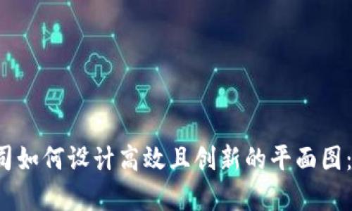 Web3公司如何设计高效且创新的平面图:全面解析