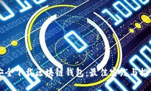 如何安全下载区块链钱包:最佳实践与推荐平台