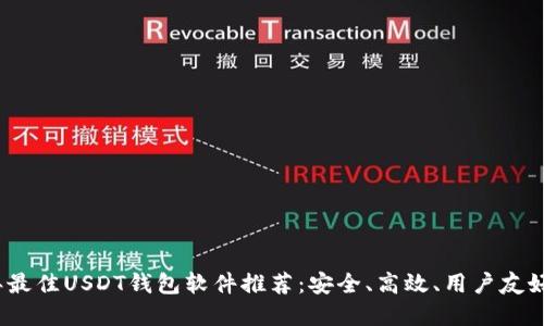 2023年最佳USDT钱包软件推荐:安全、高效、用户友好的选择