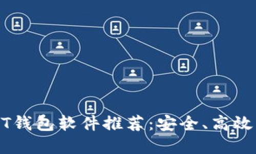 2023年最佳USDT钱包软件推荐:安全、高效、用户友好的选择