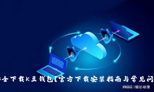 如何安全下载K豆钱包?官方下载安装指南与常见问题解答