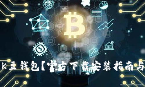 如何安全下载K豆钱包?官方下载安装指南与常见问题解答