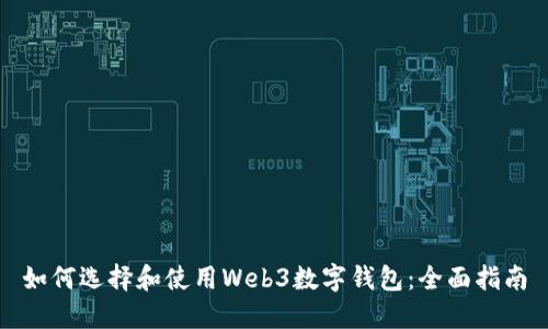 如何选择和使用Web3数字钱包：全面指南