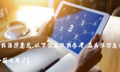 请注意,我无法提供实时的互联网数据或法律意见,以下信息仅供参考。在具体信息方面,请关注相关法律法规及官方消息。
Coinbase在中国的使用情况:是否适合国内用户?