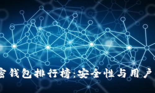 2023年最佳加密钱包排行榜:安全性与用户体验的完美结合