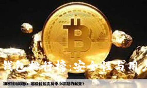 2023年最佳加密钱包排行榜:安全性与用户体验的完美结合