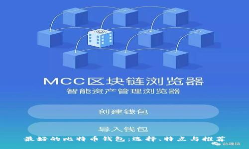 最好的比特币钱包：选择、特点与推荐