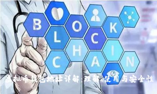 虚拟币钱包地址详解：理解、使用与安全性