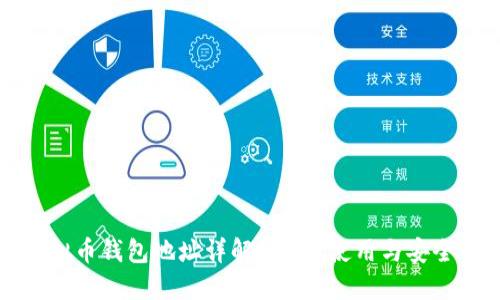 虚拟币钱包地址详解：理解、使用与安全性
