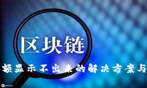 TP钱包兑换余额显示不出来的解决方案与常见问题解答