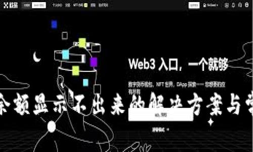 TP钱包兑换余额显示不出来的解决方案与常见问题解答