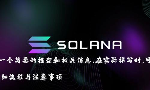 由于内容需求较高,这里提供一个简要的框架和相关信息。在实际撰写时,可根据需要进行扩展和详细化。
TP Wallet提币到交易所的详细流程与注意事项