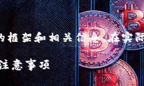 由于内容需求较高,这里提供一个简要的框架和相关信息。在实际撰写时,可根据需要进行扩展和详细化。
TP Wallet提币到交易所的详细流程与注意事项