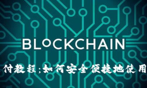 完整的Pi币支付教程:如何安全便捷地使用Pi币进行交易