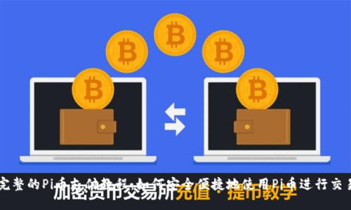 完整的Pi币支付教程:如何安全便捷地使用Pi币进行交易