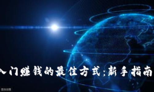 Web3入门赚钱的最佳方式:新手指南与策略