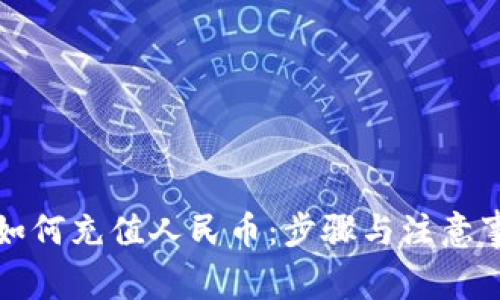 TP钱包如何充值人民币:步骤与注意事项详解
