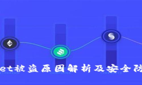 tpWallet被盗原因解析及安全防护指南