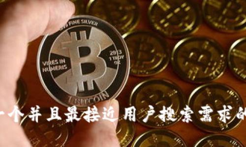 思考一个并且最接近用户搜索需求的,放进