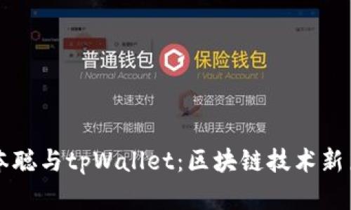 中本聪与tpWallet:区块链技术新篇章