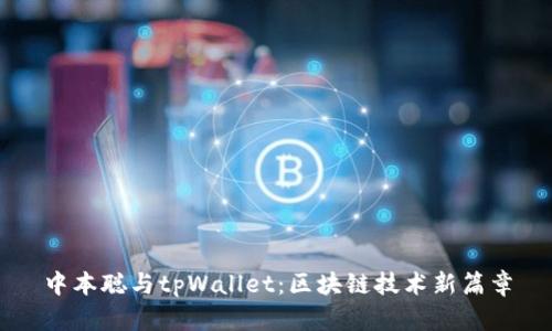 中本聪与tpWallet:区块链技术新篇章