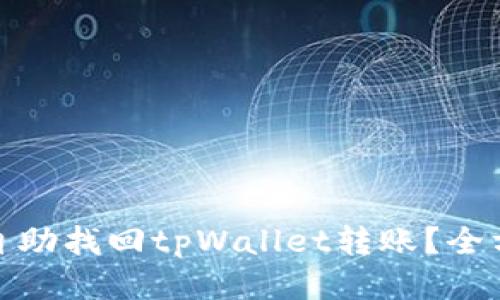 : 如何自助找回tpWallet转账?全方位指南