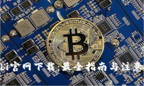 Huobi官网下载:最全指南与注意事项
