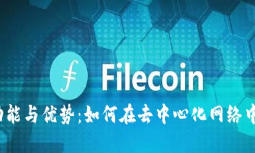 探讨Web3钱包的功能与优势:如何在去中心化网络中安全管理数字资产