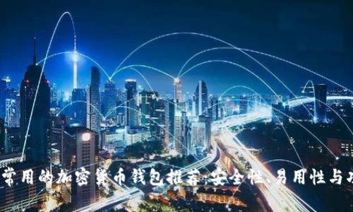 : 2023年常用的加密货币钱包推荐：安全性、易用性与功能全解析