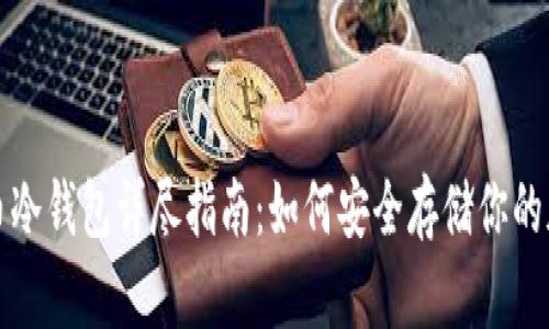 数字货币冷钱包详尽指南:如何安全存储你的加密资产
