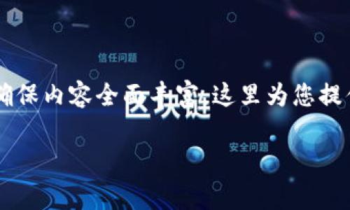 首先，非常感谢您对货币导入tpWallet的兴趣！为确保内容全面丰富，这里为您提供一个详细的指导框架，看下以下的和关键词设定。

详解如何将货币导入tpWallet：步骤与实用技巧