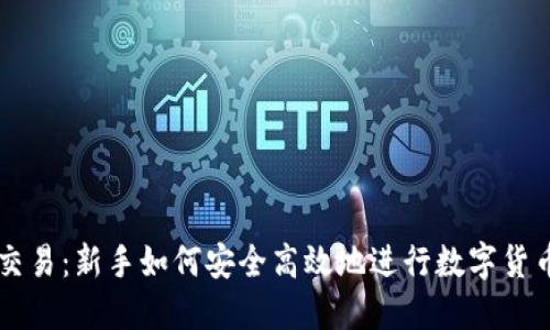 币圈交易:新手如何安全高效地进行数字货币投资