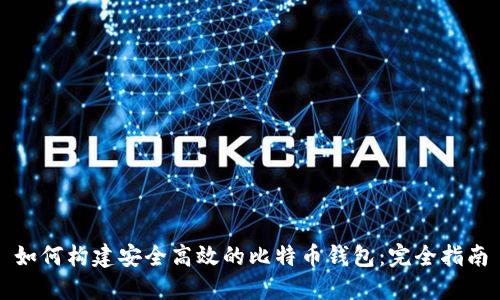 如何构建安全高效的比特币钱包：完全指南