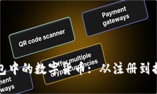 如何领取电子钱包中的数字货币: 从注册到提现的全流程指南
