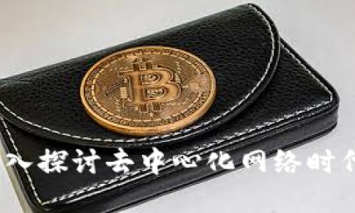 Web3 阿蟹:深入探讨去中心化网络时代的机遇与挑战