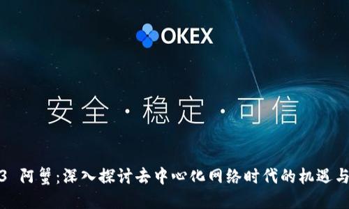 Web3 阿蟹:深入探讨去中心化网络时代的机遇与挑战