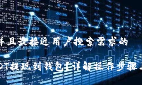 思考一个并且最接近用户搜索需求的
如何将USDT提现到钱包?详解操作步骤与最佳实践