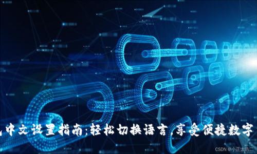 狐狸钱包中文设置指南:轻松切换语言,享受便捷数字货币管理
