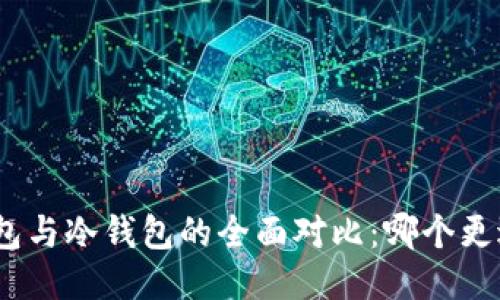 硬件钱包与冷钱包的全面对比:哪个更适合你?