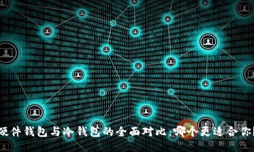 硬件钱包与冷钱包的全面对比:哪个更适合你?