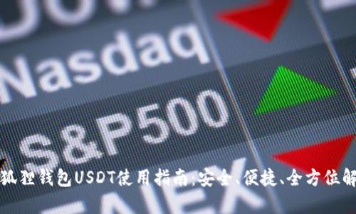 小狐狸钱包USDT使用指南:安全、便捷、全方位解析