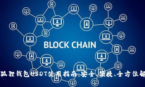 小狐狸钱包USDT使用指南:安全、便捷、全方位解析