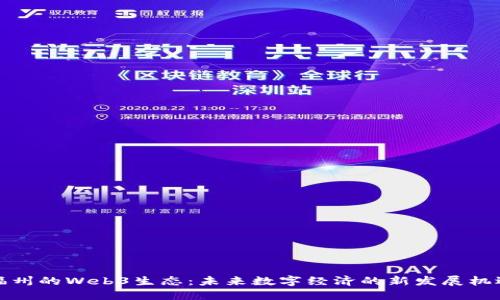 福州的Web3生态:未来数字经济的新发展机遇