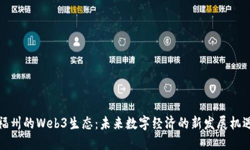 福州的Web3生态:未来数字经济的新发展机遇