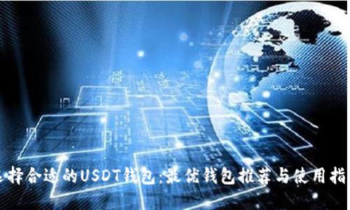 选择合适的USDT钱包:最优钱包推荐与使用指南